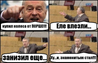купил колеса от ПОРШЕ!!! Еле влезли... занизил еще... Ху...и, знаменитым стал!!!