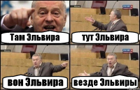 Там Эльвира тут Эльвира вон Эльвира везде Эльвиры