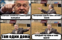 включаю телевизор в новогодние выходные там ирония судьбы или с лёгким паром там один дома каждый год одно и тоже крутят