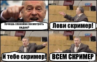 Хочешь спокойно посмотреть видео? Лови скример! И тебе скример! ВСЕМ СКРИМЕР