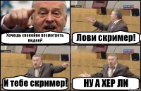 Хочешь спокойно посмотреть видео? Лови скример! И тебе скример! НУ А ХЕР ЛИ