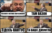 ЗАХОЖУ К НАТАИЕ ПАНТЕЛИЕВНЕ ТАМ ВАЗОН СДЕСЬ КАКТУС ТА ВАШЕ ДЖУНГЛИ