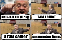 вышел на улицу там салют и там салют как на войне блять