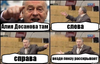 Алия Досанова там слева справа везде пензу расскрывает