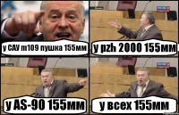 у САУ m109 пушка 155мм у pzh 2000 155мм у AS-90 155мм у всех 155мм