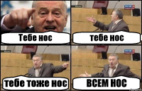 Тебе нос тебе нос тебе тоже нос ВСЕМ НОС