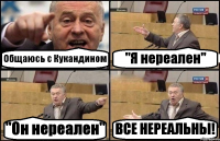 Общаюсь с Кукандином "Я нереален" "Он нереален" ВСЕ НЕРЕАЛЬНЫ!