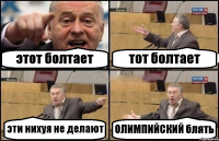 этот болтает тот болтает эти нихуя не делают ОЛИМПИЙСКИЙ блять