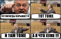 ТОТ ПИТАРДЫ ВЗРЫВАЕТ !!! ТОТ ТОЖЕ И ТАМ ТОЖЕ А Я ЧТО ХУЖЕ !!!