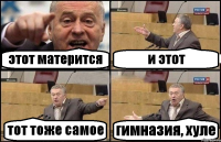 этот матерится и этот тот тоже самое гимназия, хуле