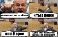 я как посмотрю, ты в Корее и ты в Корее он в Корее один я сижу за компом и зависаю над фотками опп