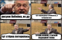 рисуем Кобейна, ок да тут карандаш сломался, а точилки нет тут стёрка потерялась ТОЧИМ НОЖОМ, СТИРАЕМ ПОДОШВОЙ ТАПКА