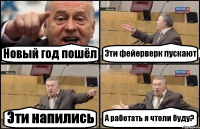 Новый год пошёл Эти фейерверк пускают Эти напились А работать я чтоли буду?
