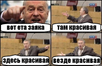 вот ета заяка там красивая здесь красивая везде красивая