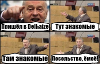 Пришёл в Delhaize Тут знакомые Там знакомые Посольство, ёмоё!