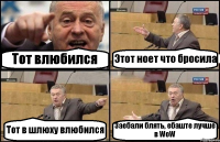 Тот влюбился Этот ноет что бросила Тот в шлюху влюбился Заебали блять, ебаште лучше в WoW