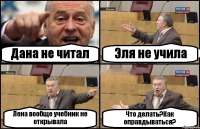 Дана не читал Эля не учила Лена вообще учебник не открывала Что делать?Как оправдываться?