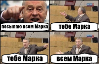 посылаю всем Марка тебе Марка тебе Марка всем Марка