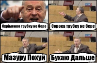 Охріменко трубку не бере Сорока трубку не бере Мазуру Похуй Бухаю Дальше