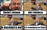 болит голова нет полиса и паспорта нет и в психушку не берут