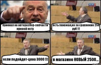 приехал на авторазбор-запчасти нужной нету есть похожая,но за сравнение 250 руб !!! если подойдет-цена 3000 !!! в магазине НОВЫЙ 2500...