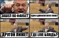 ЗАШЕЛ НА ФАКБЕТ ОДИН АДМИНАМ ЖОПУ ЛИЖЕТ ДРУГОЙ ЛИЖЕТ ГДЕ LIVE БЛЯДЬ?