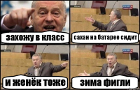 захожу в класс сахан на батарее сидит и женёк тоже зима фигли