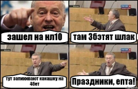 зашел на нл10 там 3бэтят шлак тут запихивают какашку на 4бет Праздники, епта!