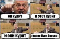 он курит и этот курит и они курят только Нури бросает