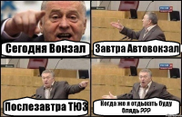 Сегодня Вокзал Завтра Автовокзал Послезавтра ТЮЗ Когда же я отдыхать буду блядь ???