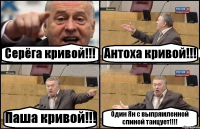 Серёга кривой!!! Антоха кривой!!! Паша кривой!!! Один Ян с выпрямленной спиной танцует!!!!