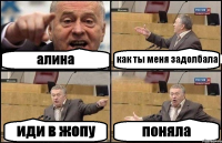 алина как ты меня задолбала иди в жопу поняла