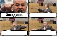 Заходишь   