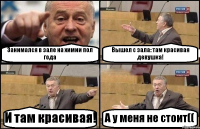 Занимался в зале на химии пол года Вышел с зала: там красивая девушка! И там красивая! А у меня не стоит((