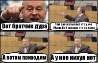 Вот братчик дура Тем рассказывает что у нее iPhone 5s И говорит что он дома А потом приходим А у нее нихуя нет