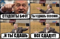 СТУДЕНТЫ БФУ! ТЫ СДАШЬ СЕССИЮ.. ..И ТЫ СДАШЬ ВСЕ СДАДУТ!