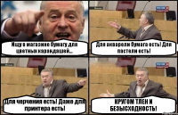 Ищу в магазине бумагу для цветных карандашей... Для акварели бумага есть! Для пастели есть! Для черчения есть! Даже для принтера есть! КРУГОМ ТЛЕН И БЕЗЫСХОДНОСТЬ!