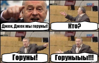 Джек, Джек мы горуны! Кто? Горуны! Горуныыы!!!