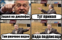 Зашол на дихлофос Тут прикол Там ржочное видео Нада подписаца