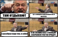 там отдыхают тут скинули пару вопросов и молчок я разобрал пару тем, и забил А НА ЭКЗАМЕН ВСЕ С ПОЛНЫМ СОБРАНИЕМ ОТВЕТОВ ПРИДУТ!