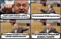 Решил я дома слефануть немного Горилки чтоб выздоровить так сказать На носу новый 2014й год всетаки После прибыл на работу к Тельныху с лёгким запахом алкоголя И тут понеслась! Нельзя уже выжрать чтоли))))
