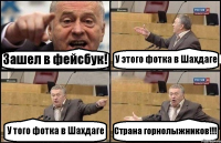 Зашел в фейсбук! У этого фотка в Шахдаге У того фотка в Шахдаге Страна горнолыжников!!!