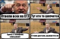 Отвели всех на ЕГЭ Тут кто то шепчется Здесь с телефона списывают Я тоже достала, рыжая что ле