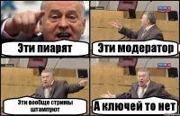 Эти пиарят Эти модератор Эти вообще стримы штампуют А ключей то нет