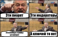 Эти пиарят Эти модераторы Эти вообще стримы штампуют А ключей то нет