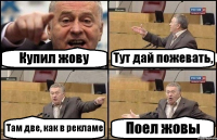 Купил жову Тут дай пожевать, Там две, как в рекламе Поел жовы