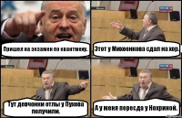 Пришел на экзамен по квантмеху. Этот у Михеенкова сдал на хор. Тут девчонки отлы у Пухова получили. А у меня пересда у Нохриной.