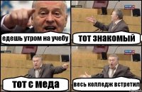 едешь утром на учебу тот знакомый тот с меда весь колледж встретил