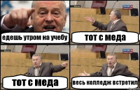 едешь утром на учебу тот с меда тот с меда весь колледж встретил