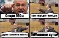 Скоро ГОСы Одни обсуждают преподов! Другие залипают в монитор! ГМУшники хули!